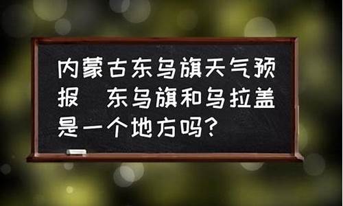 锡林郭勒东乌旗天气_东乌旗天气预报15天