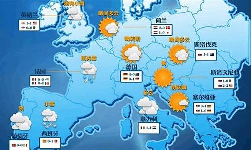 欧洲天气预报的查询结果_欧洲天气预报的查