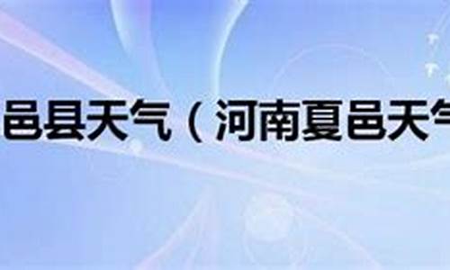 夏邑天气预报_夏邑天气预报30天一个月