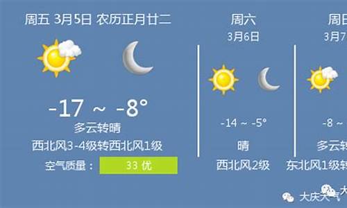 大庆天气预报一周15天查询_大庆天气预报