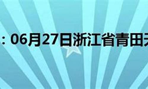 青田天气预报15天_青田天气预报15天天