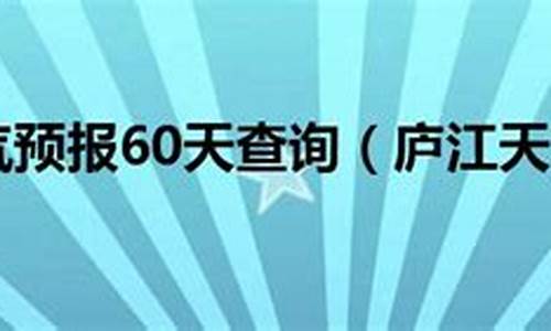 庐江天气预报7天查询百度百科_庐江天气预