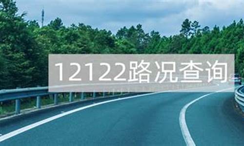 12122路况查询河南_12122路况查