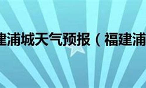 浦城天气预报删除_天气预报删除城市