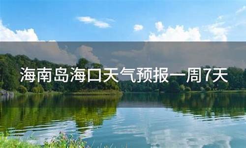 海口天气预报一周7天天气查询_海口天气预