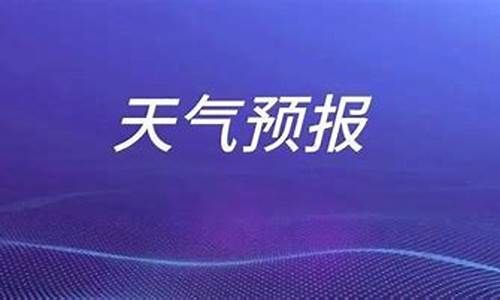 山东枣庄一周天气预报七天情况最新消息查询