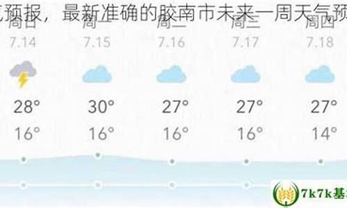 胶南天气15天预报_胶南天气预备