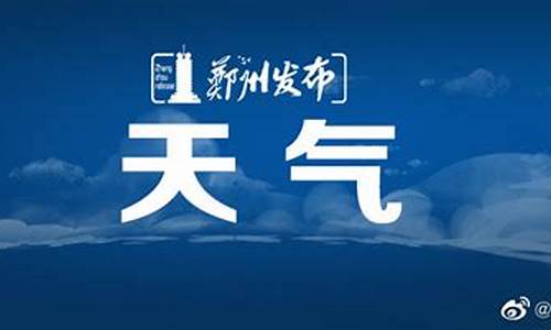 郑州天气预报最新7天逐小时_郑州天气预报