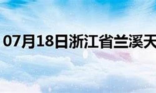 兰溪市天气预报30天查询一个月_兰溪市天气预报30天查询