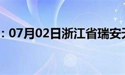 瑞安天气预报_瑞安天气预报30天准确