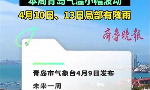 青岛一周的天气情况_青岛一周天气预报10天查询最新消息