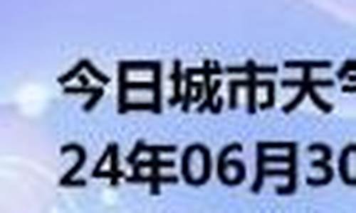 将乐天气预报30天_将乐天气预报