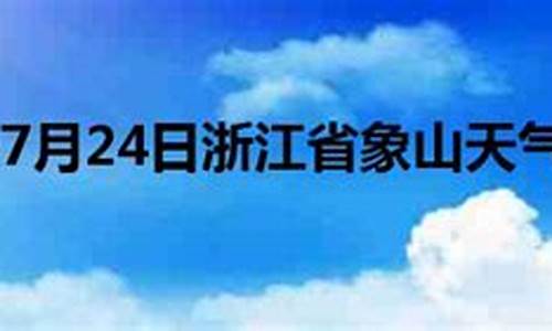 浙江象山天气预报15天查询百度_浙江象山天气预报