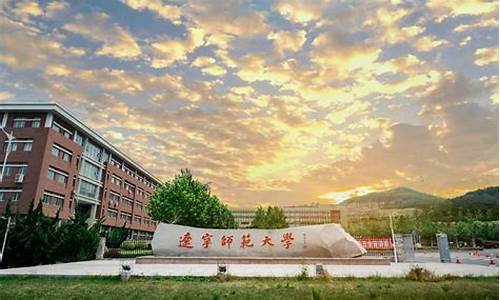 辽宁师范大学_辽宁师范大学