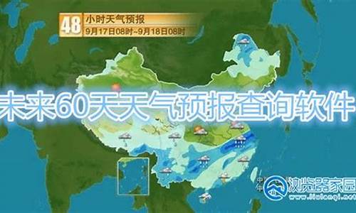 达州未来30天天气预报查询一_达州未来60天天气预报