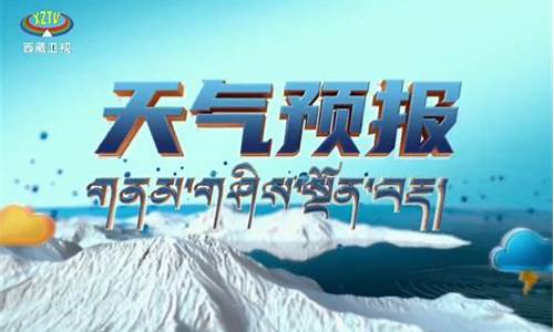 西藏天气预报40天查询_西藏未来40天天气