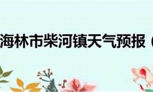 牡丹江海林天气预报15天查询百度百科_牡丹江海林天气预报