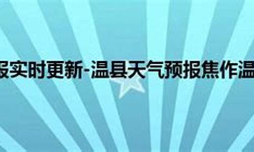 温县天气预报15天准确一览表_温县天气预报