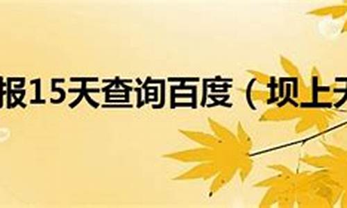 坝上天气预报15天查询结果15天_坝上一周天气