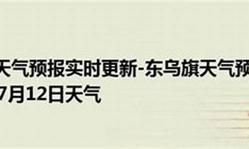 东乌旗天气预报15天气_东乌旗未来7天天气