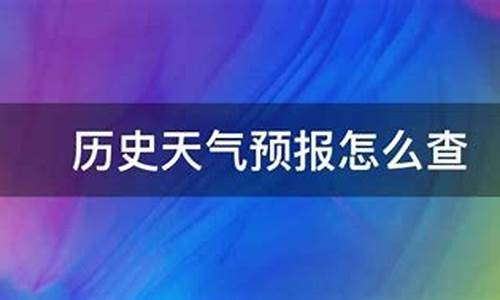 东丰县天气预报历史查询_东丰县天气预报未来60天