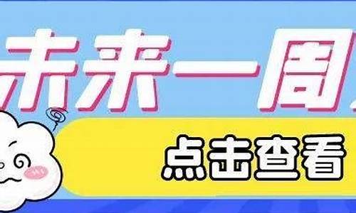 石家庄未来几天天气情况_石家庄未来一周天气变化