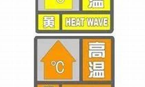 高温预警等级划分颜色为_高温预警等级划分