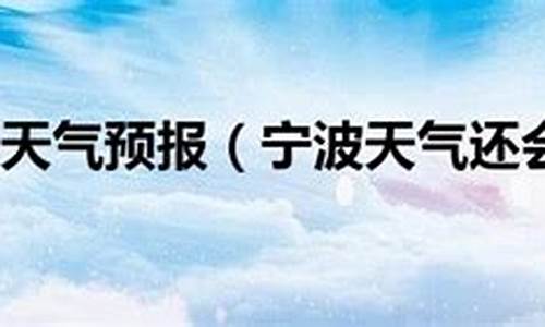 宁波天气一周预报预计_宁波市区一周天气预报