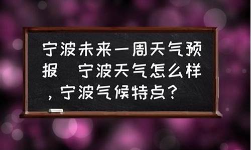 宁波未来一周天气预报查询最新消息今天封城了_宁波未来一周天气预报查询最新消息今天