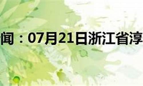 淳安天气预报一周 7天_淳安天气预报