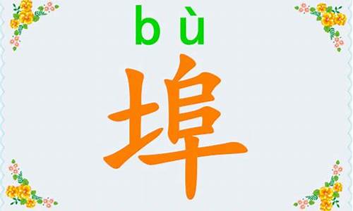 埠怎么读_蚌埠怎么读bangbu