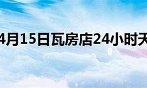 瓦房店天气预报15天天气预报_瓦房店天气预报24小时详情