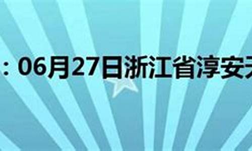 淳安天气预报7天_淳安天气预报7天查询一周