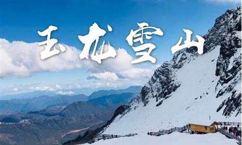 玉龙雪山费用明细2023_云南玉龙雪山温度未来15天