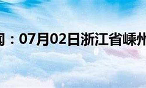 嵊州市天气预报30天查询_嵊州市天气预报