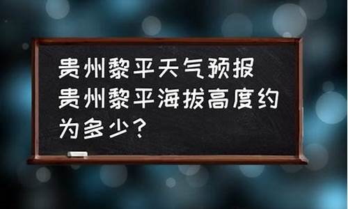 黎平天气预报未来15天查询结果_黎平天气预报未来15天