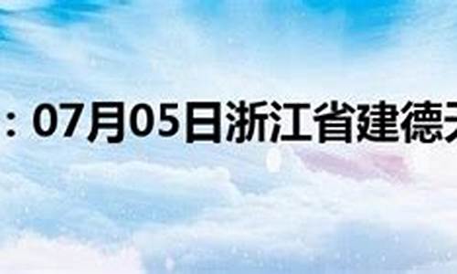 建德天气预报详情_建德天气预报15天查询一周天气预报