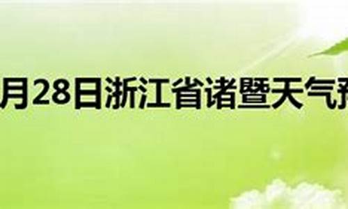 浙江诸暨天气预报一周7天查询结果_浙江诸暨天气预报一周7天