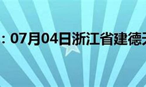 建德天气预报30天准确率_建德天气预报30天