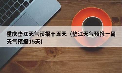 垫江县天气预报24小时详情_垫江一周天气预报七天查询最新消息