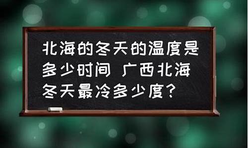 广西北海天气冬天冷吗多少度_广西北海天气冬天冷