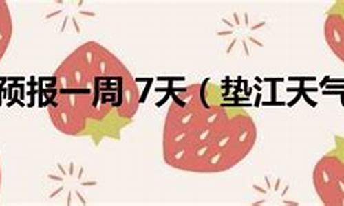 垫江一周天气预报七天查询结果是什么时候_垫江县天气预报15天查询