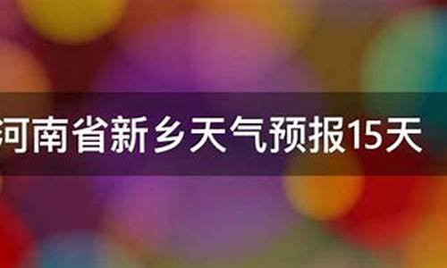 新乡天气15天_新乡天气15天预报u