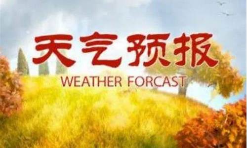 莒南天气预告_莒南天气预报10天