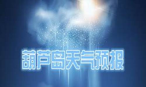 葫芦岛天气预报30天_葫芦岛天气预报30天最新消息