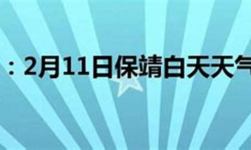 保靖天气_保靖天气预报15天查询百度