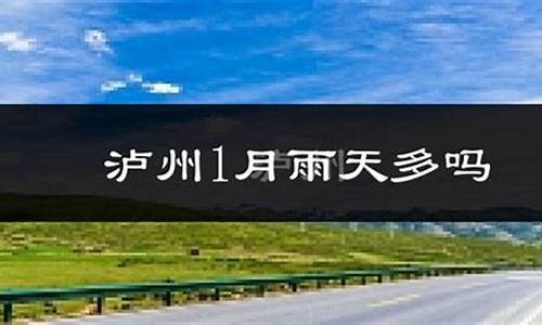 泸州天气预报7天查询结果_泸州天气预报7天查询结果最新版下载