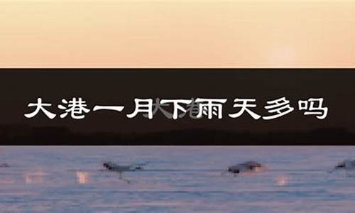 天津武清天气预报一周_天津武清 天气预报