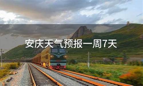 安庆一周天气预报7天详情情况_安庆一周天气预报7天详情情况表