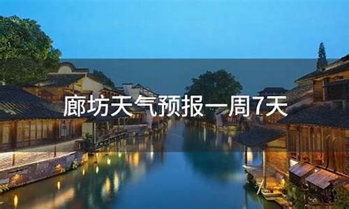 廊坊天气预报15天查询几点下雨_廊坊天气预报15天查询天气预报15天